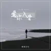 欧阳可可 - 爱你入骨 - Single